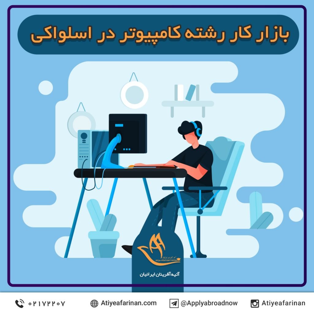 بازار کار رشته کامپیوتر در کشور اسلواکی