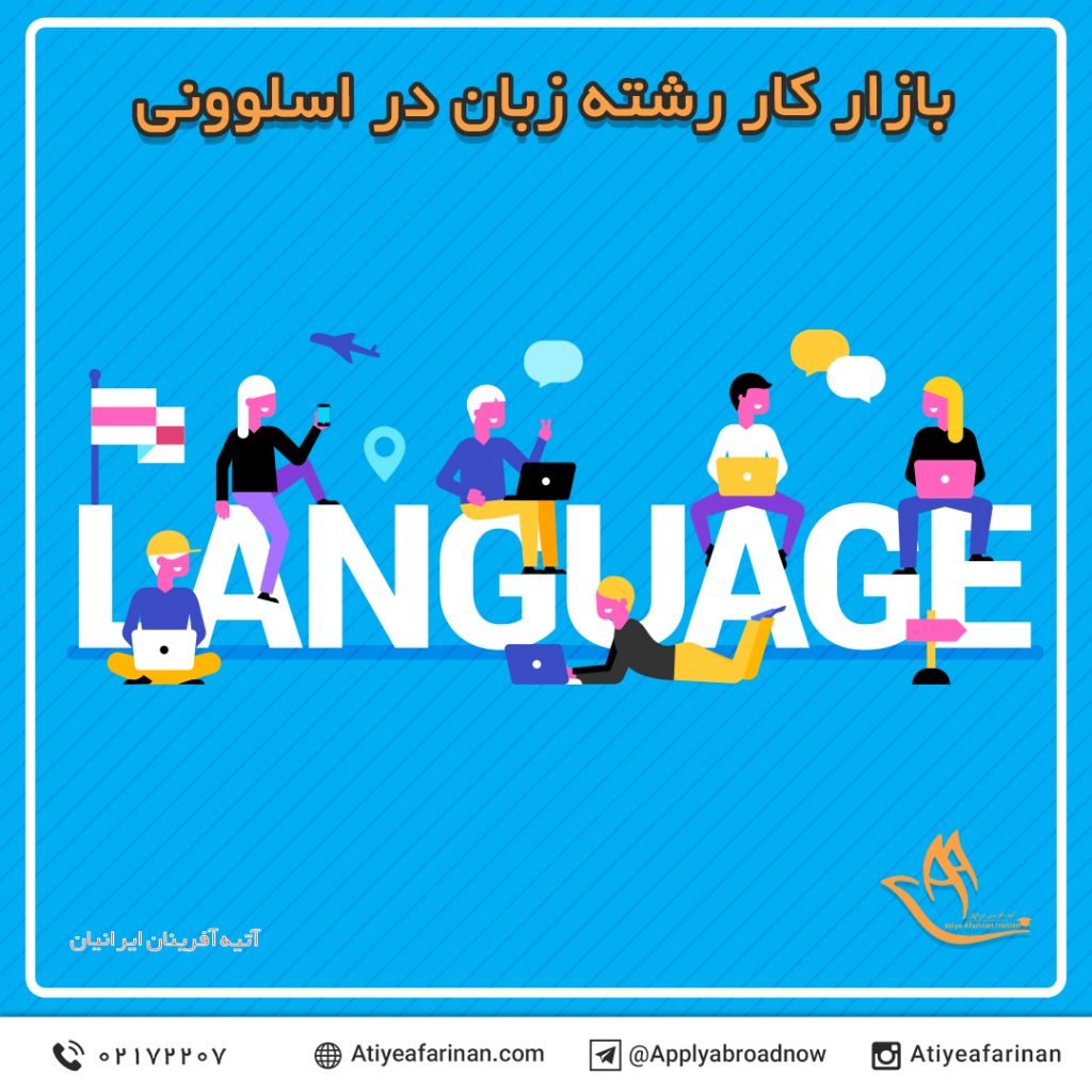 بازار کار رشته زبان در کشور اسلوونی