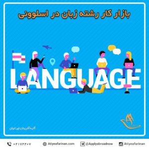 بازار کار رشته زبان در کشور اسلوونی