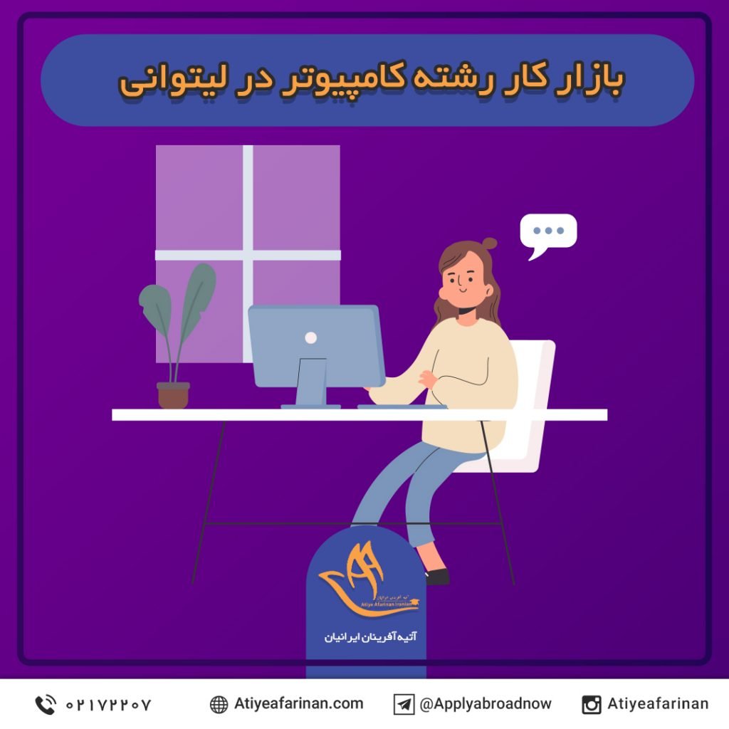 بازار کار رشته کامپیوتر در کشور لیتوانی