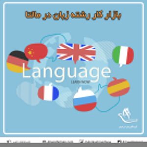 بازار کار رشته زبان در کشور مالتا