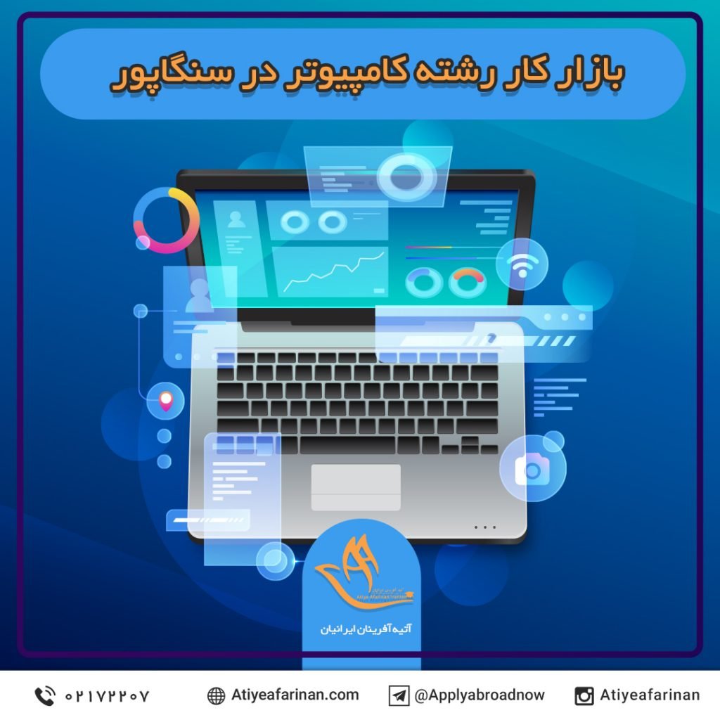 بازار کار رشته کامپیوتر در کشور سنگاپور