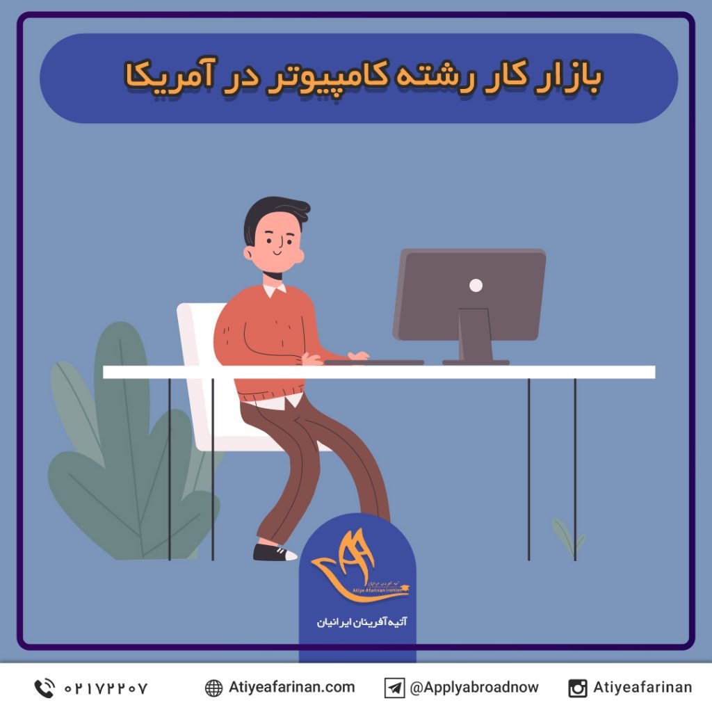 بازار کار رشته کامپیوتر در کشور آمریکا