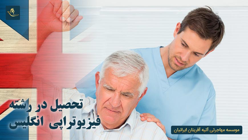تحصیل در رشته فیزیوتراپی انگلیس