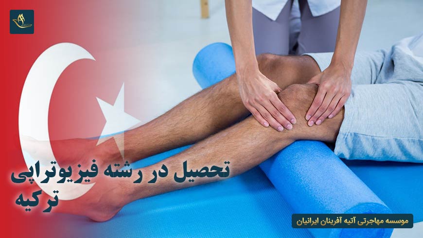 تحصیل در رشته فیزیوتراپی ترکیه | دوره های تحصیل فیزیوتراپی در ترکیه | برنامه های فیزیوتراپی در ترکیه