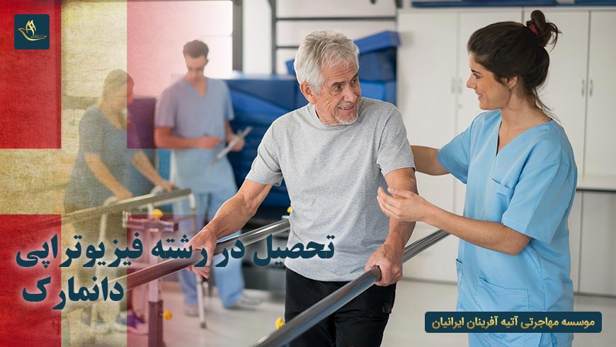 تحصیل در رشته فیزیوتراپی دانمارک