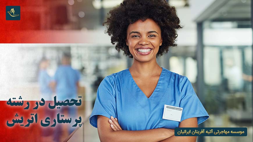تحصیل در رشته پرستاری اتریش