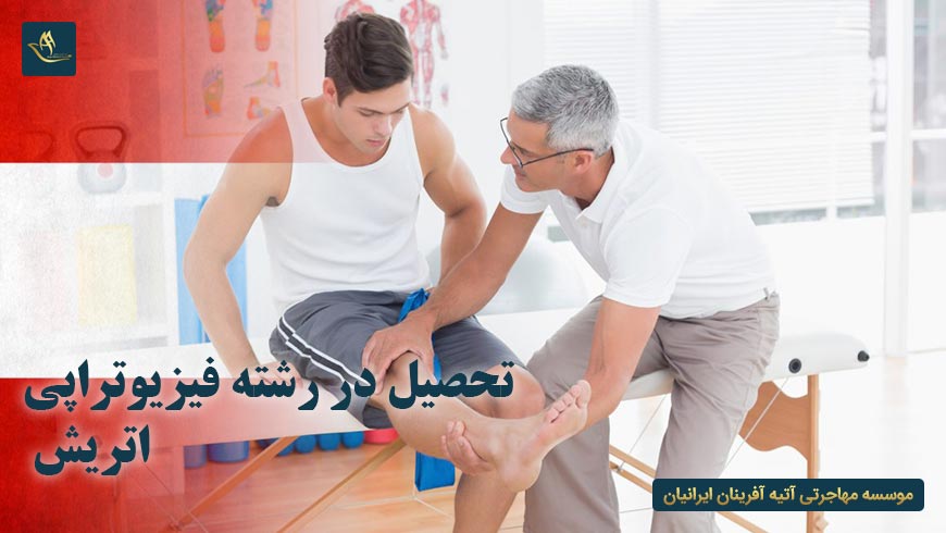 تحصیل در رشته فیزیوتراپی اتریش