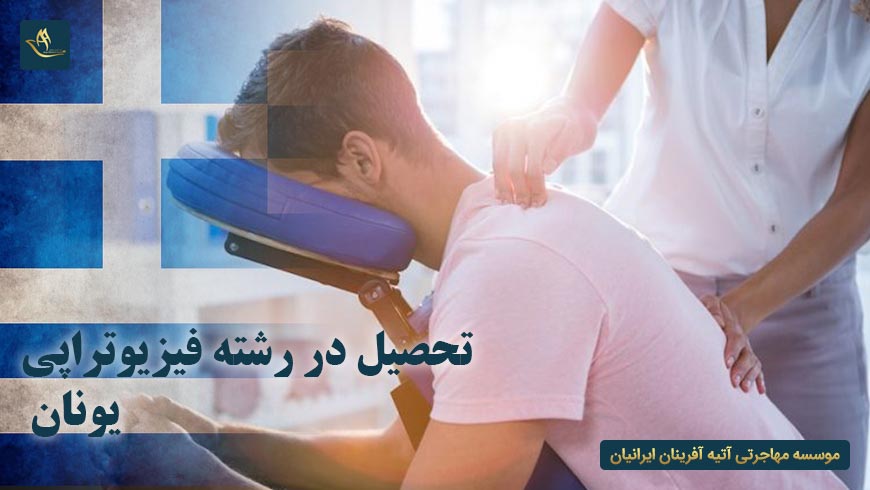 تحصیل در رشته فیزیوتراپی یونان