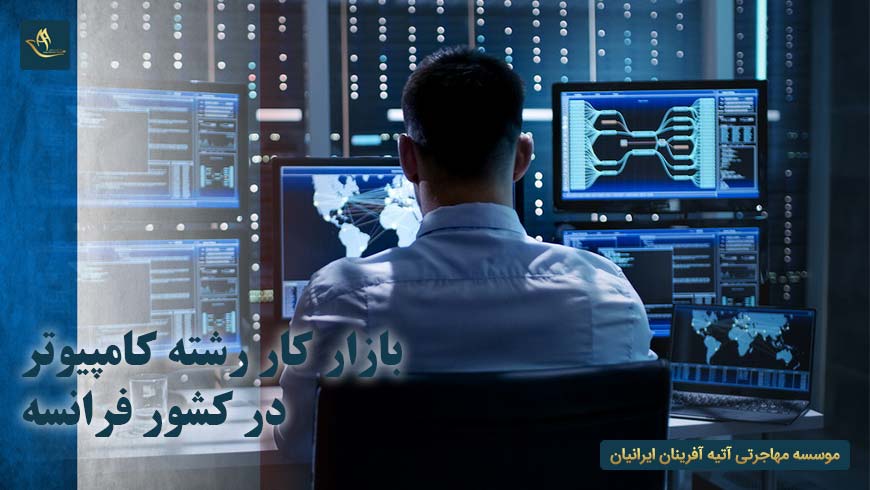 بازار کار رشته کامپیوتر در کشور فرانسه