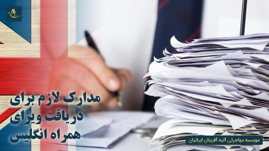 مدارک لازم برای دریافت ویزای همراه انگلیس | دریافت ویزای همراه انگلیس | مدارم ویزای همراه انگلستان