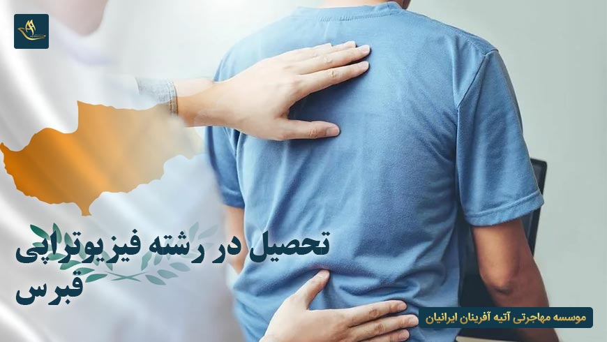تحصیل در رشته فیزیوتراپی قبرس