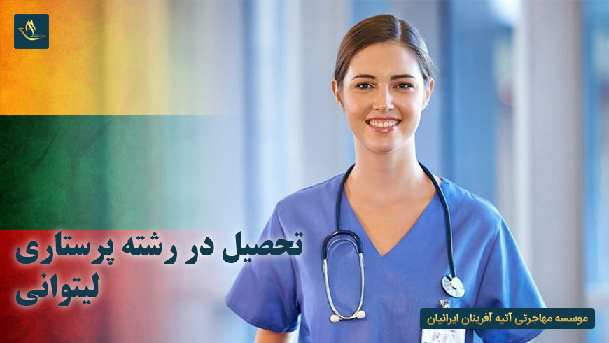 تحصیل در رشته پرستاری لیتوانی