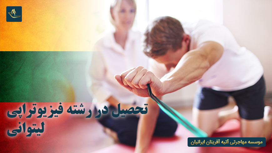 تحصیل در رشته فیزیوتراپی لیتوانی