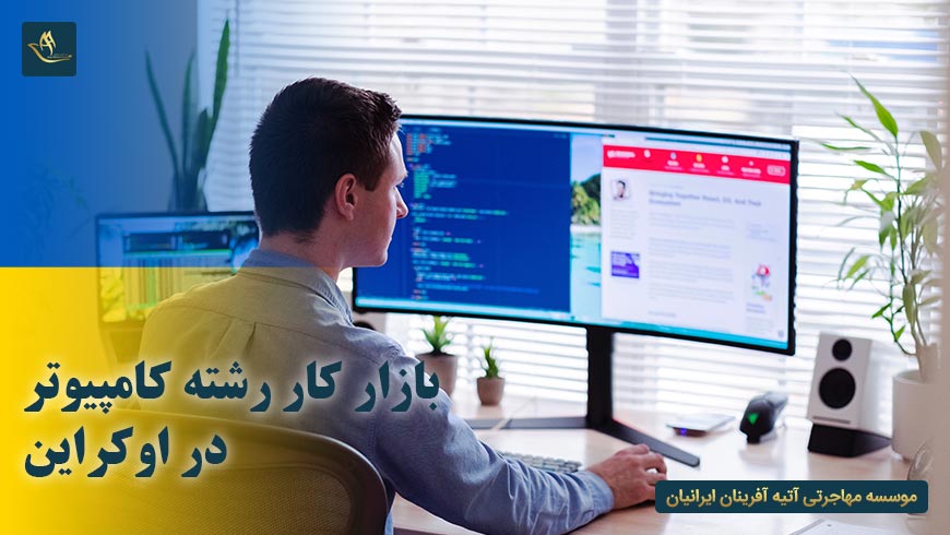 بازار کار رشته کامپیوتر در اوکراین