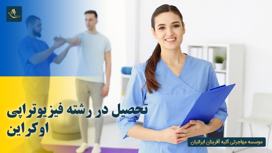 تحصیل در رشته فیزیوتراپی اوکراین
