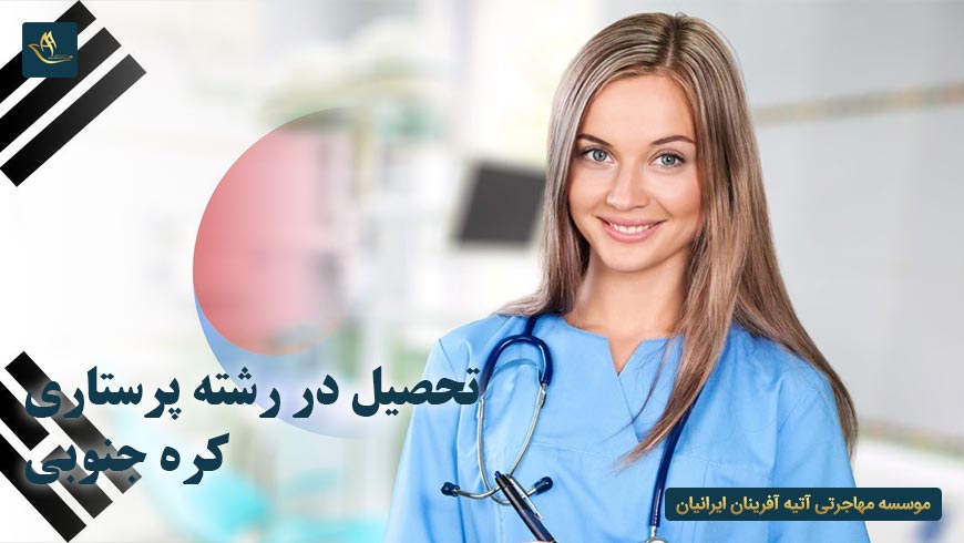 تحصیل در رشته پرستاری کره جنوبی