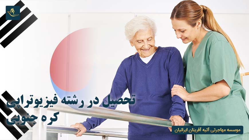 تحصیل در رشته فیزیوتراپی کره جنوبی