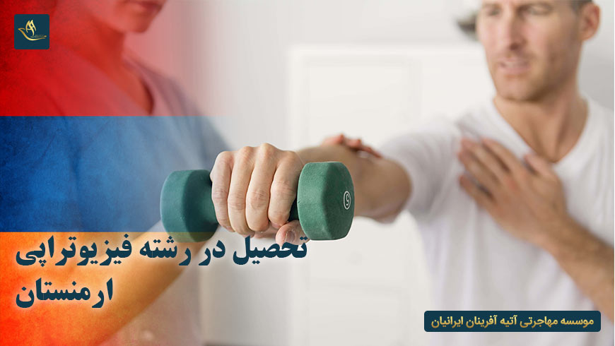 تحصیل در رشته فیزیوتراپی ارمنستان