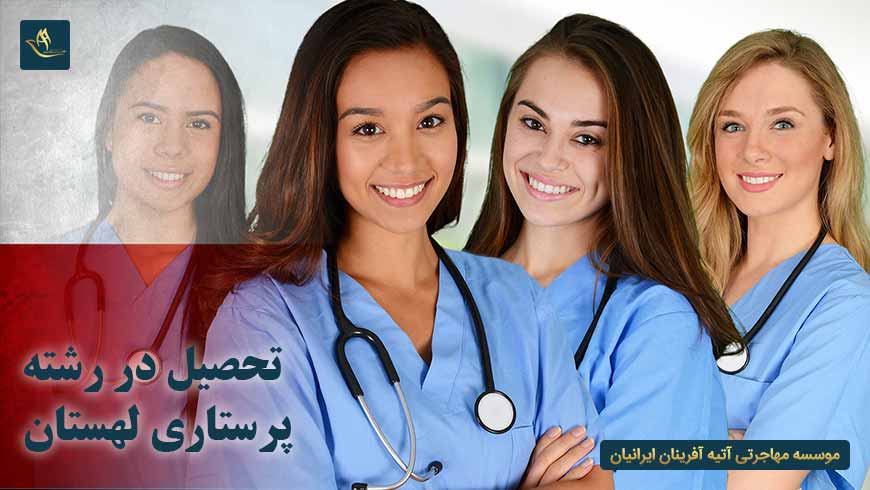 تحصیل در رشته پرستاری لهستان