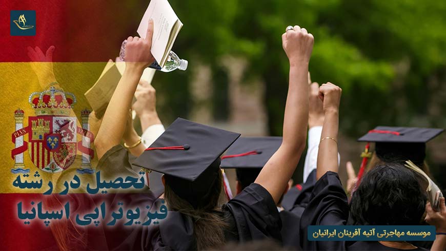 تحصیل در رشته فیزیوتراپی اسپانیا