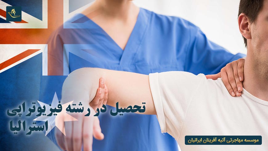 تحصیل در رشته فیزیوتراپی استرالیا