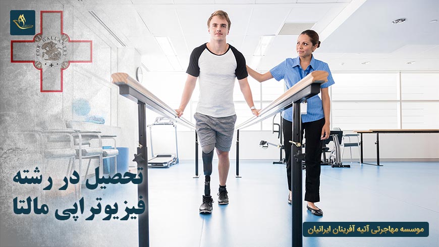 تحصیل در رشته فیزیوتراپی مالتا