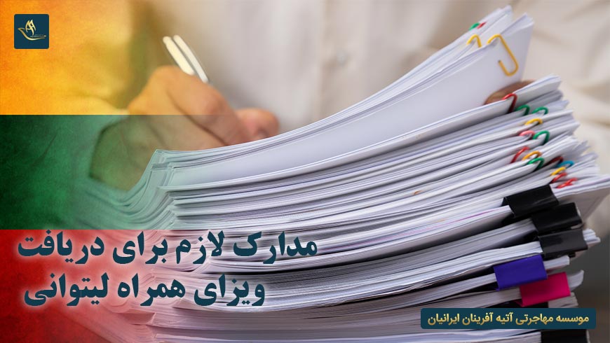مدارک لازم برای دریافت ویزای همراه لیتوانی