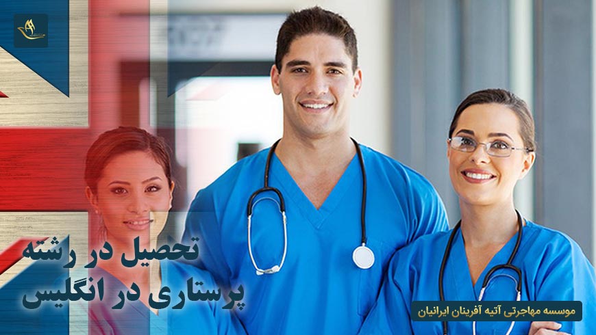 تحصیل در رشته پرستاری انگلیس