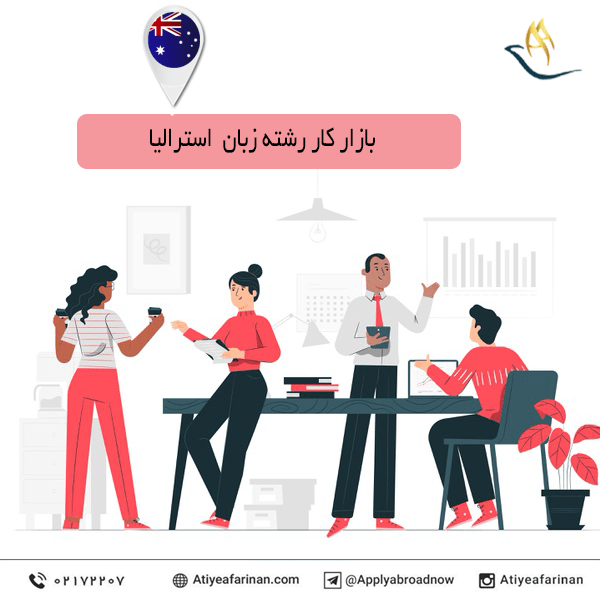 بازار کار رشته زبان در کشور استرالیا
