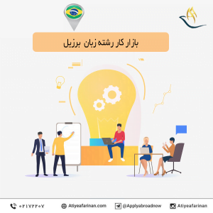 بازار کار رشته زبان در کشور برزیل