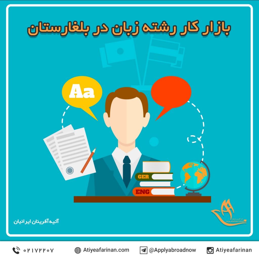 بازار کار رشته زبان در کشور بلغارستان