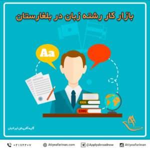 بازار کار رشته زبان در کشور بلغارستان