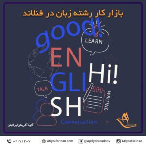 بازار کار رشته زبان در کشور فنلاند