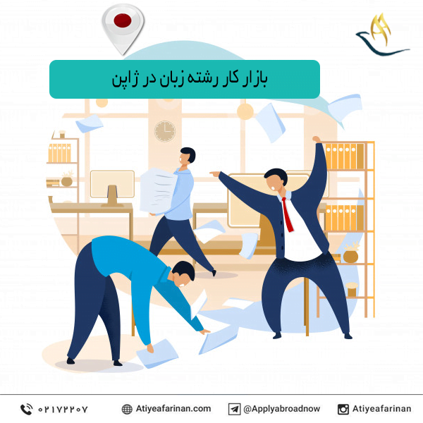 بازار کار رشته زبان در کشور ژاپن