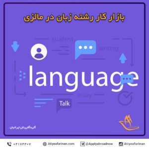 بازار کار رشته زبان در کشور مالزی