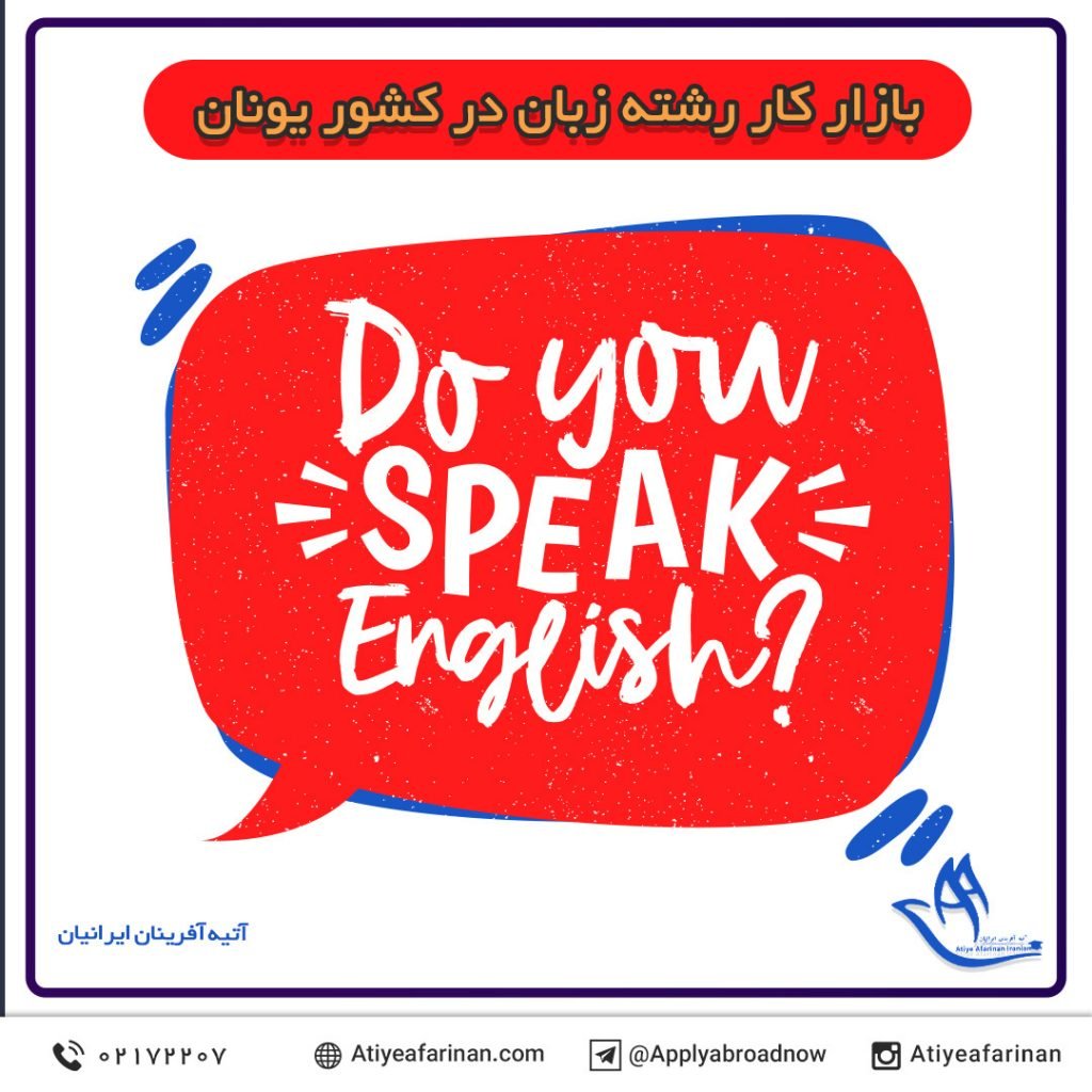 بازار کار رشته زبان در کشور یونان