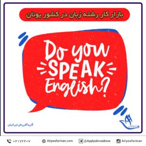 بازار کار رشته زبان در کشور یونان