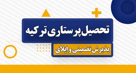 تحصیل در رشته پرستاری ترکیه