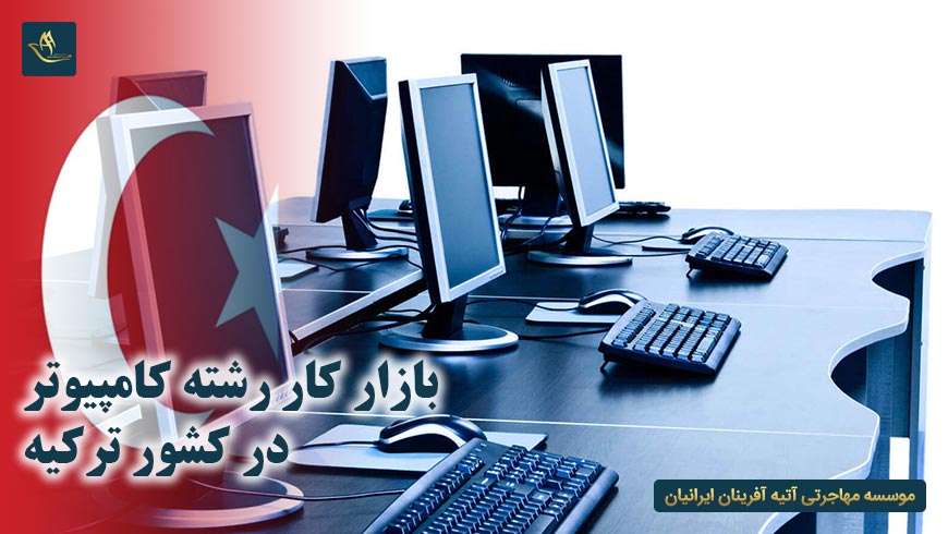 بازار کار رشته کامپیوتر در کشور ترکیه