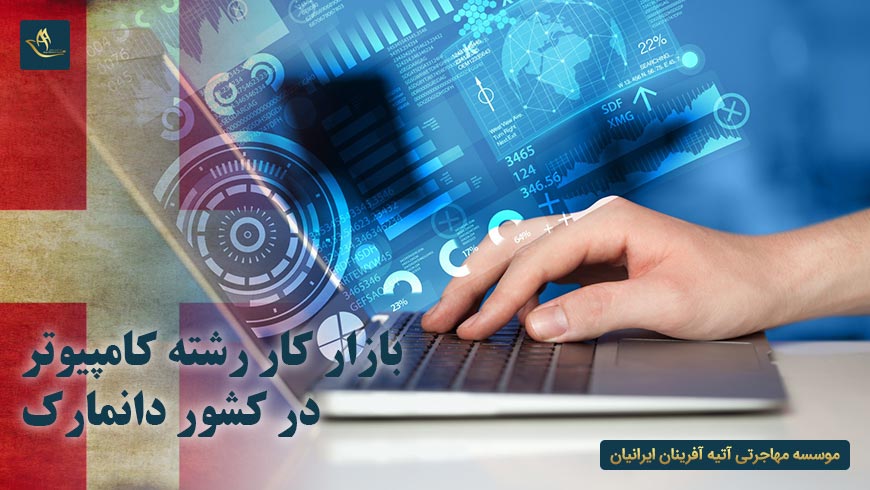 بازار کار رشته کامپیوتر در کشور دانمارک