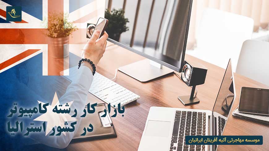 بازار کار رشته کامپیوتر در کشور استرالیا 2022