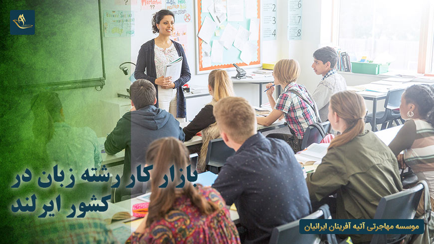 بازار کار رشته زبان در کشور ایرلند