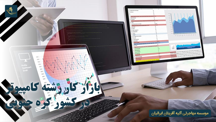 بازار کار رشته کامپیوتر در کشور کره جنوبی