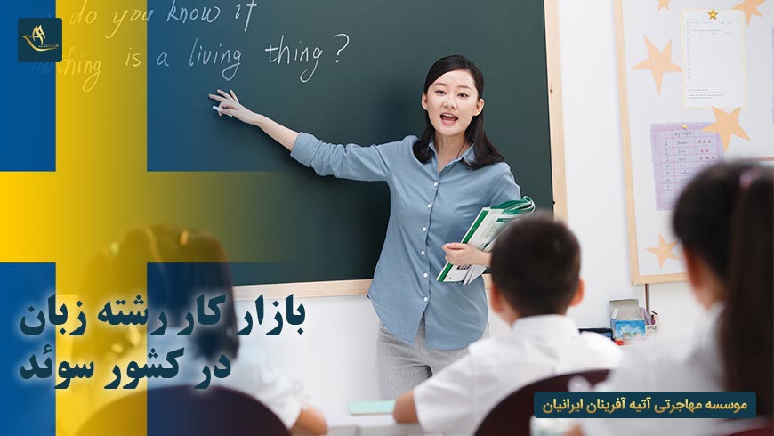 بازار کار رشته زبان در کشور سوئد