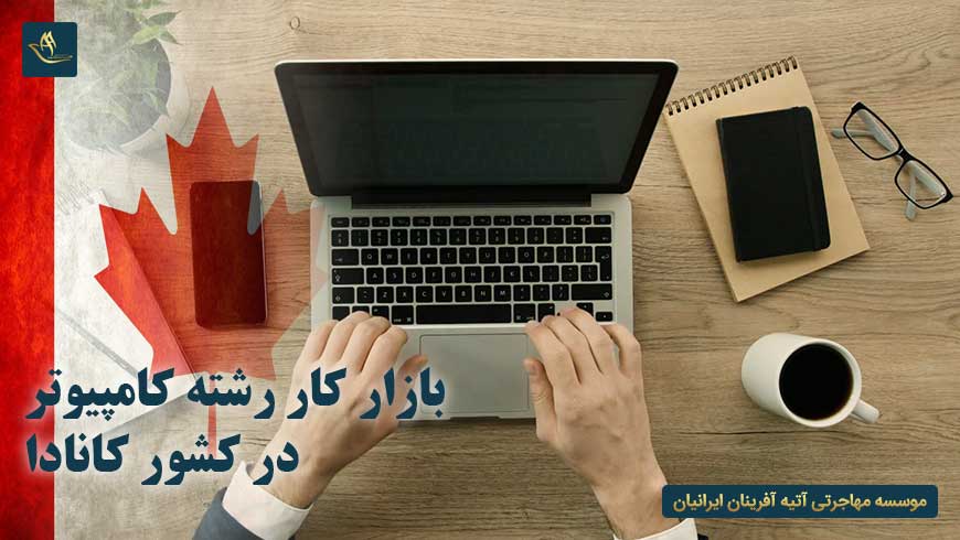 بازار کار رشته کامپیوتر در کانادا