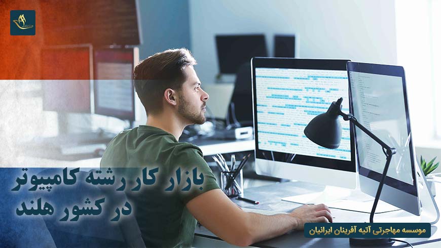 بازار کار رشته کامپیوتر در کشور هلند