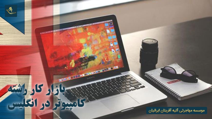 بازار کار رشته کامپیوتر در انگلیس