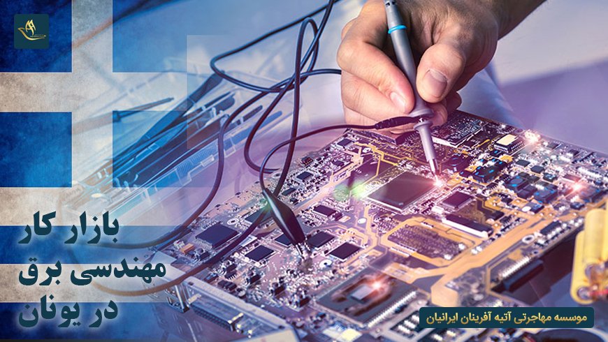 بازار کار مهندسی برق در یونان