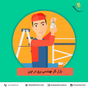 بازار کار مهندسی برق در کشور چین